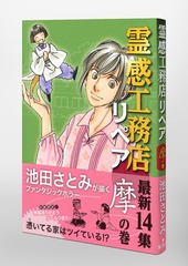 霊感工務店リペア 摩の巻／池田 さとみ | 集英社コミック公式 S-MANGA