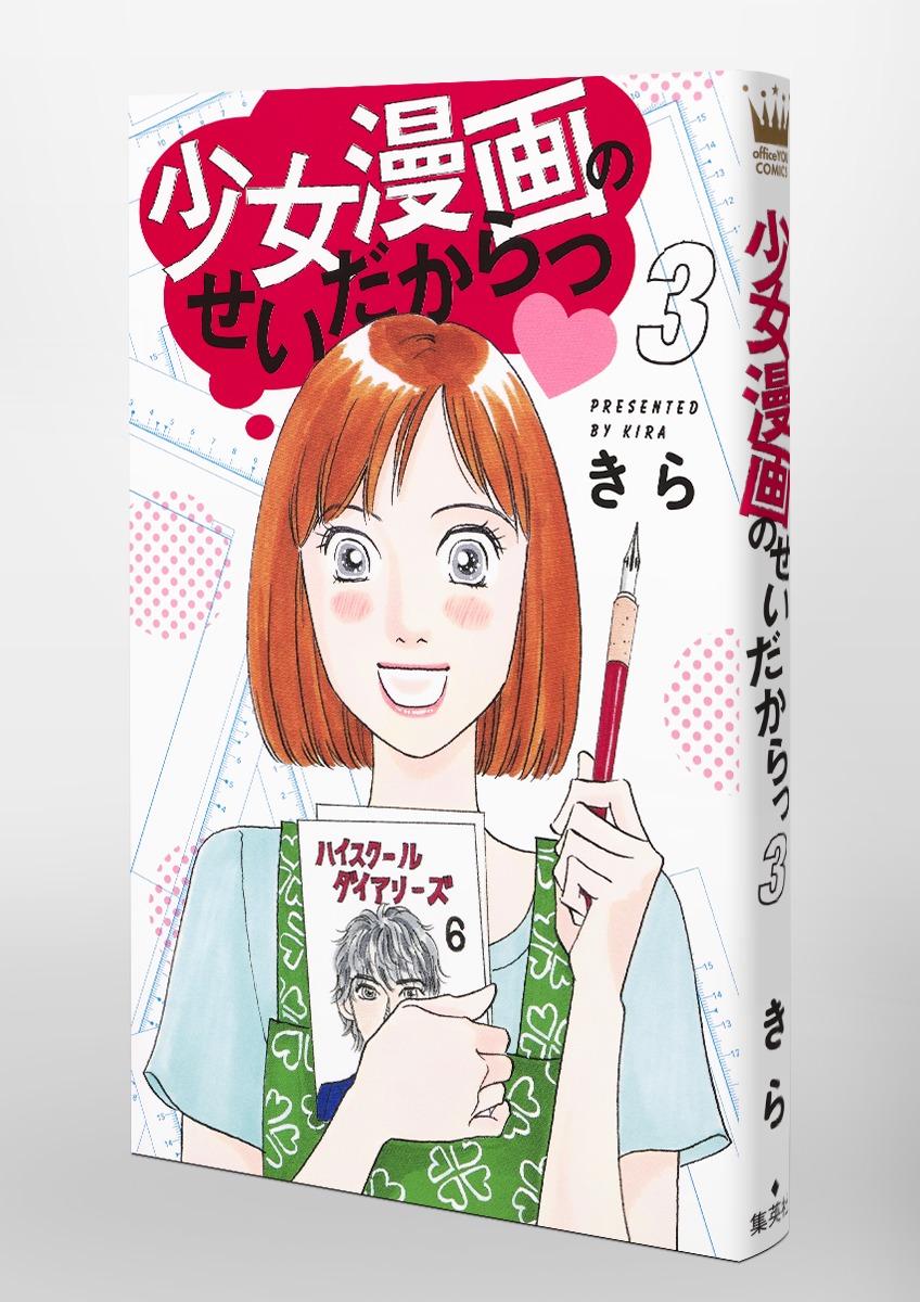 少女漫画のせいだからっ 3 きら 集英社コミック公式 S Manga