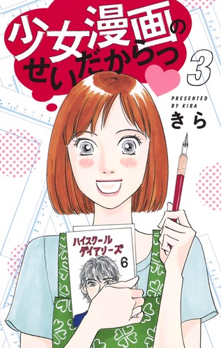 少女漫画のせいだからっ 3／きら | 集英社コミック公式 S-MANGA
