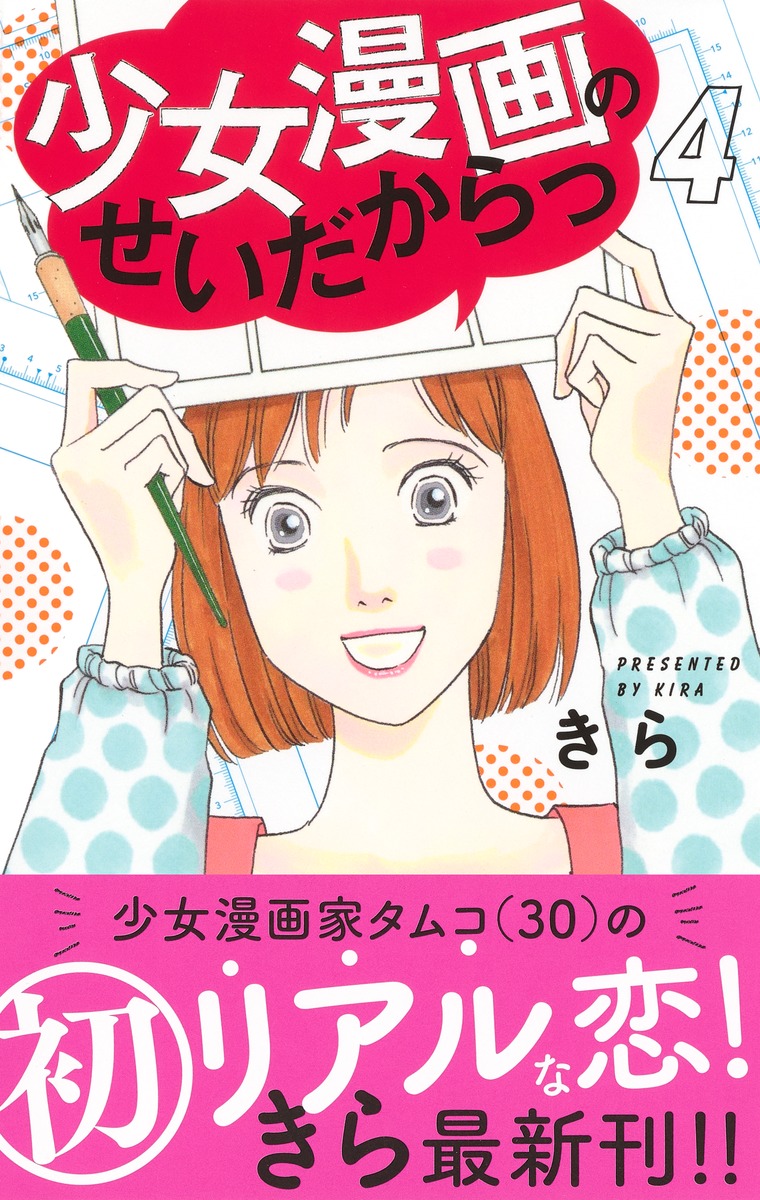 少女漫画のせいだからっ 4 きら 集英社コミック公式 S Manga