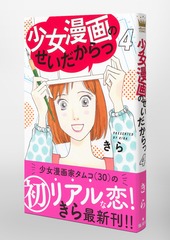 少女漫画のせいだからっ 4 きら 集英社コミック公式 S Manga