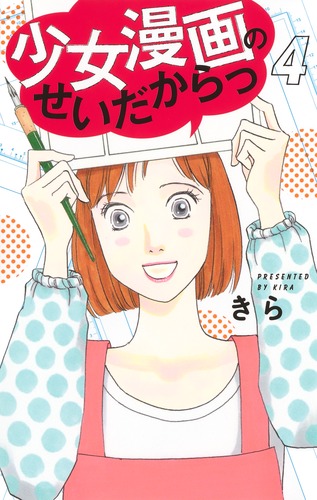 試し読み】少女漫画のせいだからっ 4／きら | 集英社 ― SHUEISHA ―