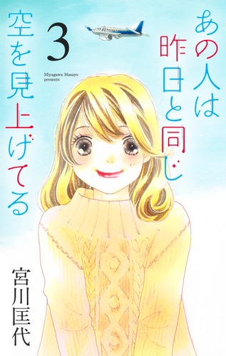 あの人は昨日と同じ空を見上げてる 3／宮川 匡代 | 集英社 ― SHUEISHA ―
