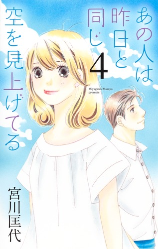 あの人は昨日と同じ空を見上げてる 4／宮川 匡代 | 集英社 ― SHUEISHA ―