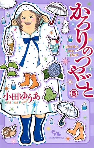 かろりのつやごと 10／小田 ゆうあ | 集英社 ― SHUEISHA ―