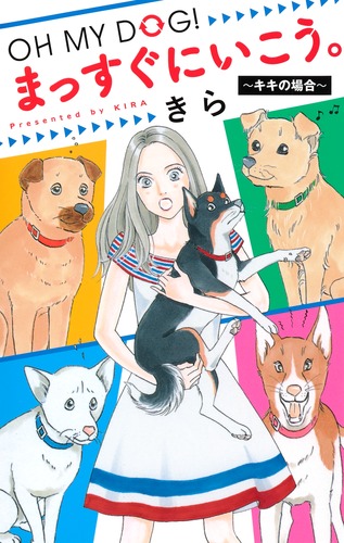 OH MY DOG! まっすぐにいこう。 ~キキの場合~/きら | 集英社 OH MY DOG! まっすぐにいこう。 ~キキの場合~/きら | 集英社