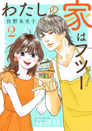 わたしの家はフツー 2／佐野 未央子 | 集英社 ― SHUEISHA ―