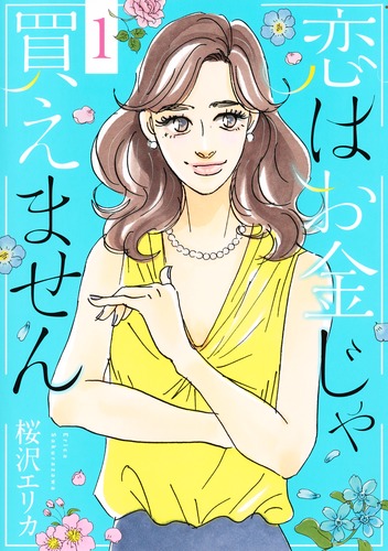 恋はお金じゃ買えません 1／桜沢 エリカ | 集英社コミック公式 S