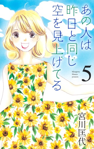 あの人は昨日と同じ空を見上げてる 5 宮川 匡代 集英社コミック公式 S Manga