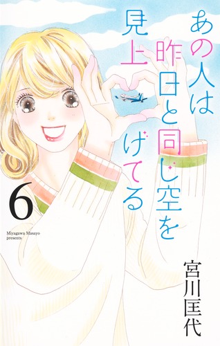 あの人は昨日と同じ空を見上げてる 6／宮川 匡代 | 集英社 ― SHUEISHA ―