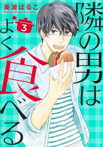 隣の男はよく食べる 1−4 隣の男はよく食べる｜ドラマ｜見逃し無料配信はTVer！人気の動画見放題