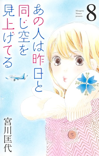 あの人は昨日と同じ空を見上げてる 8／宮川 匡代 | 集英社コミック公式