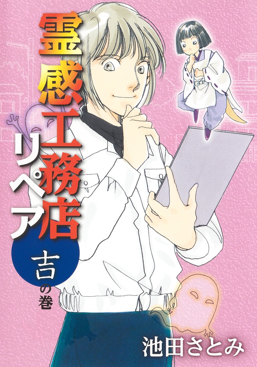 霊感工務店リペア 幽の巻/集英社クリエイティブ/池田さとみ