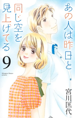 試し読み】あの人は昨日と同じ空を見上げてる 9／宮川 匡代