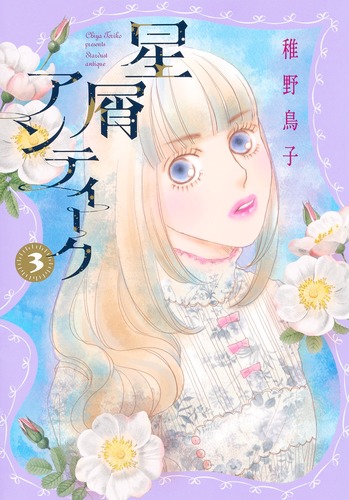 星屑アンティーク 3／稚野 鳥子 | 集英社コミック公式 S-MANGA