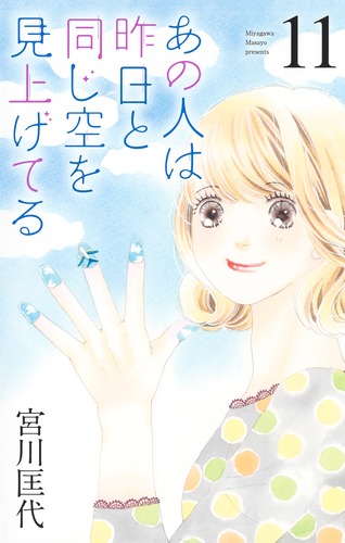 あの人は昨日と同じ空を見上げてる　空より高く全巻　今日きみの手をとってあの空の下 あの人は昨日と同じ空を見上げてる 11／宮川 匡代 | 集英社