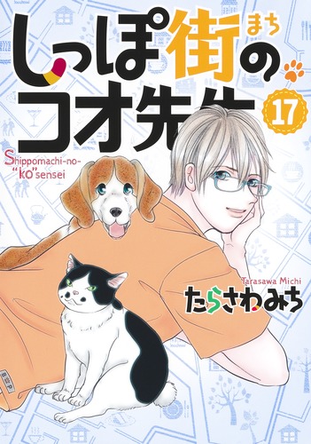 2025年新作アイテムが続々登場 しっぽ街のコオ先生 17／たらさわ みち | 集英社 ― SHUEISHA ― 女性漫画