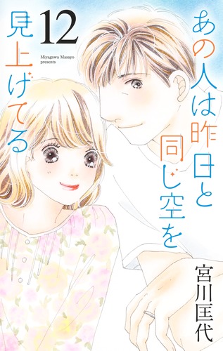 試し読み】あの人は昨日と同じ空を見上げてる 12／宮川 匡代
