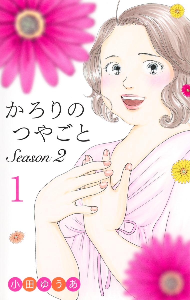 かろりのつやごと　1〜13巻 小田ゆうあ かろりのつやごと 13 (オフィスユーコミックス) | 小田 ゆうあ
