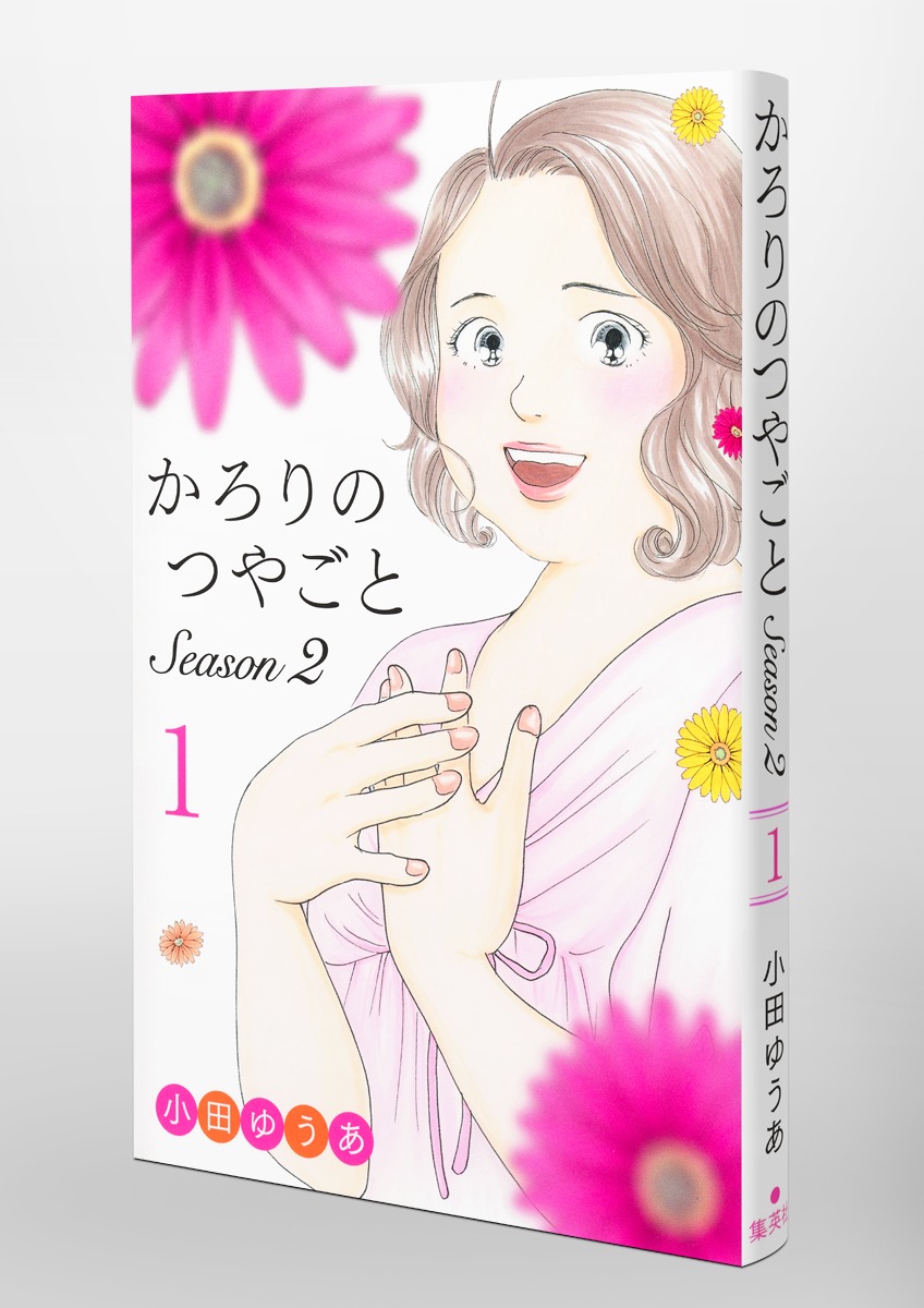 かろりのつやごと Season2 1／小田 ゆうあ | 集英社 ― SHUEISHA ―