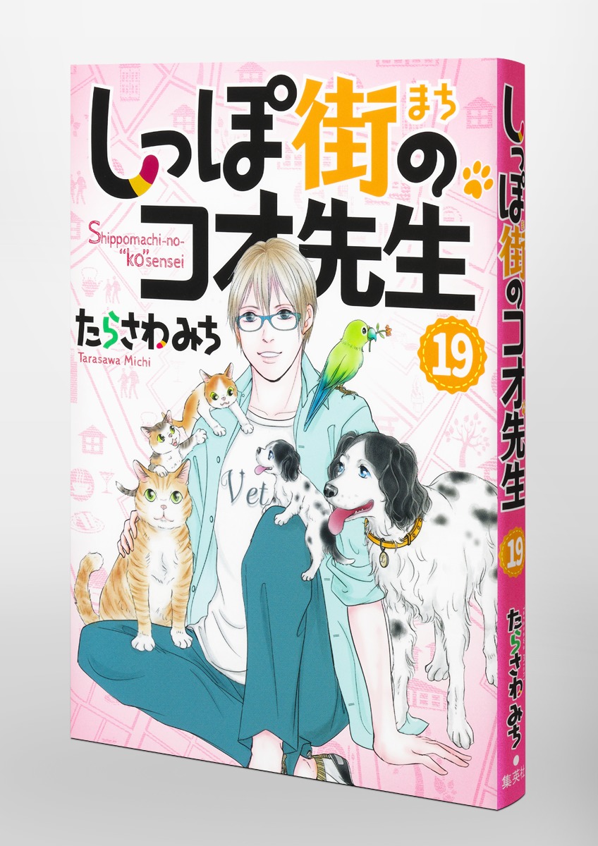 しっぽ街のコオ先生 19／たらさわ みち | 集英社 ― SHUEISHA ―