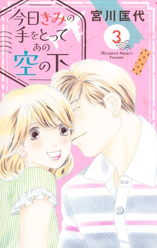 今日きみの手をとってあの空の下 3／宮川 匡代 | 集英社 ― SHUEISHA ―
