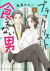 ブラックリストの食えない男 1