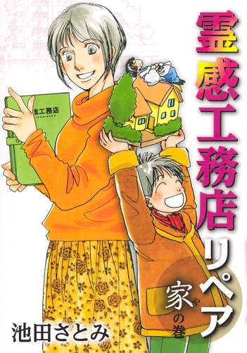 霊感工務店リペア 家の巻／池田 さとみ | 集英社 ― SHUEISHA ―