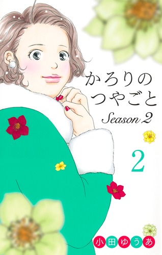 かろりのつやごと Season2 2／小田 ゆうあ | 集英社コミック公式 S-MANGA
