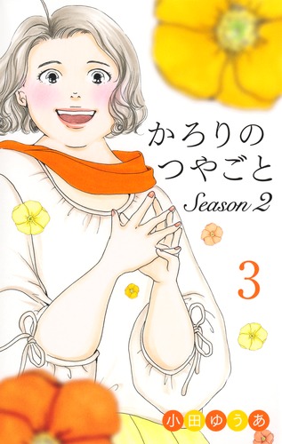 かろりのつやごと Season2 3／小田 ゆうあ | 集英社 ― SHUEISHA ―