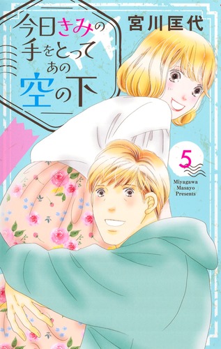 今日きみの手をとってあの空の下 5／宮川 匡代 | 集英社 ― SHUEISHA ―