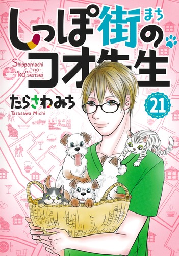しっぽ街のコオ先生 21／たらさわ みち | 集英社 ― SHUEISHA ―