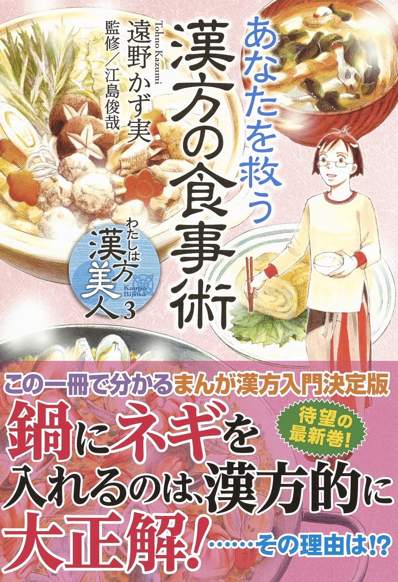 わたしは漢方美人 3 あなたを救う漢方の食事術／遠野 かず実／江島