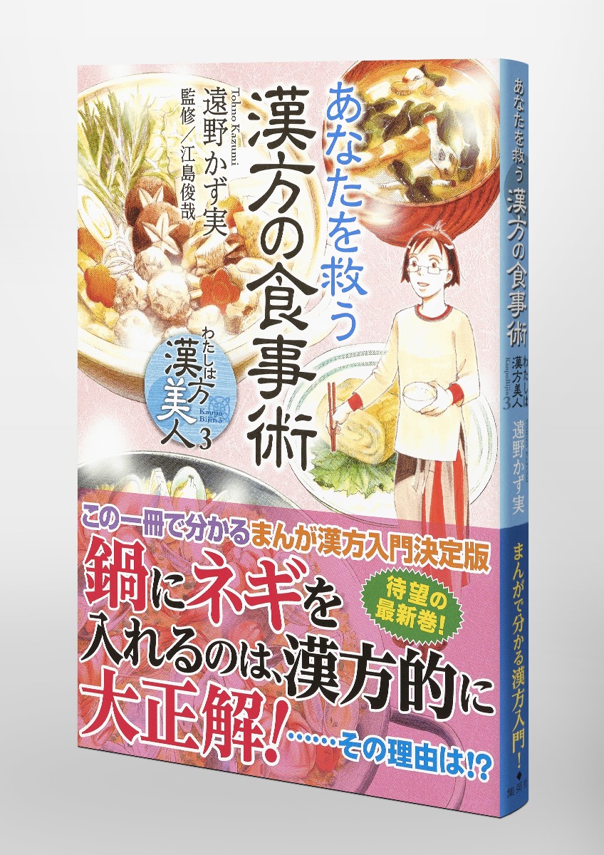 わたしは漢方美人 3 あなたを救う漢方の食事術／遠野 かず実／江島