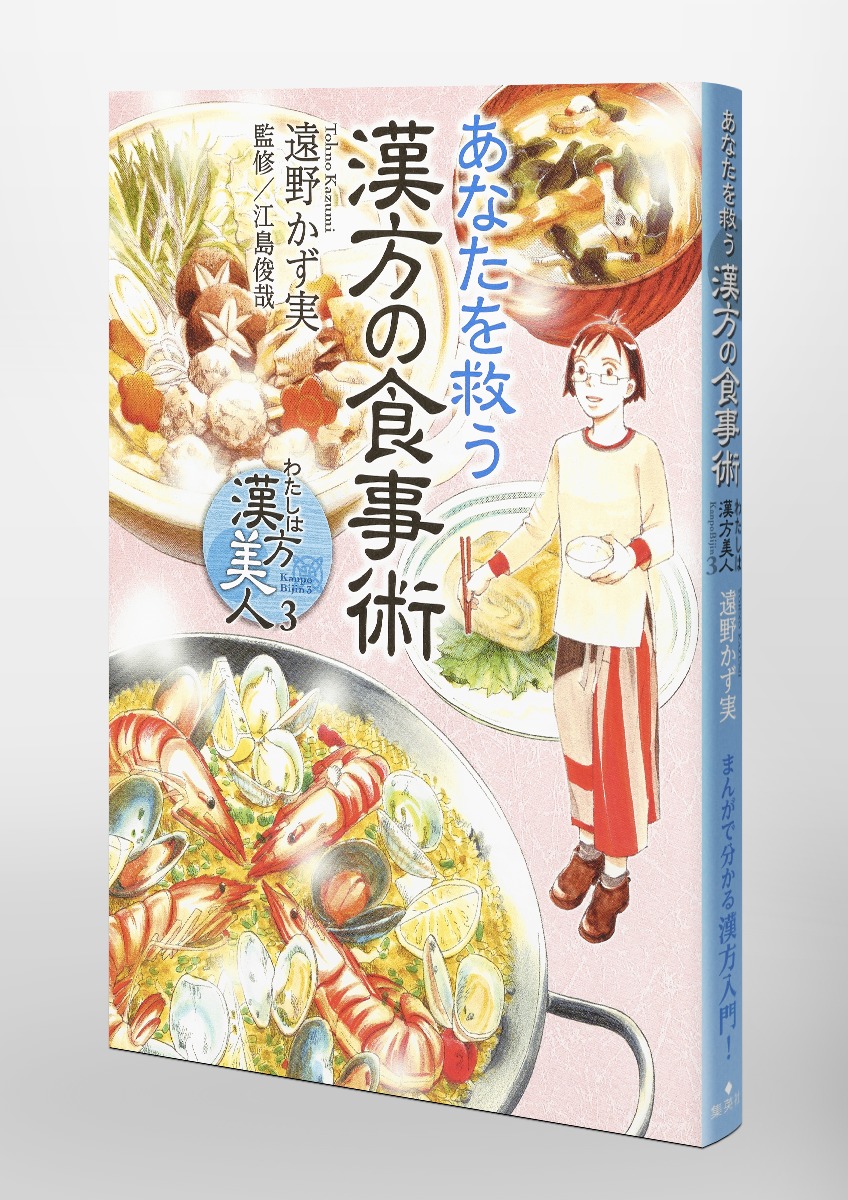 わたしは漢方美人 3 あなたを救う漢方の食事術／遠野 かず実／江島