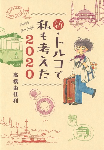 新・トルコで私も考えた 2020／高橋 由佳利 | 集英社コミック公式 S-MANGA