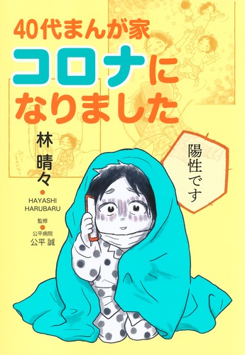 40代まんが家 コロナになりました／林 晴々 | 集英社 ― SHUEISHA ―