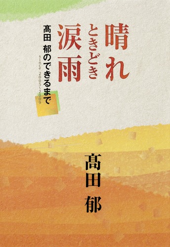 晴れときどき涙雨 高田 郁のできるまで 高田 郁 集英社の本 公式