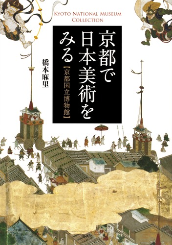 京都で日本美術をみる 京都国立博物館／橋本 麻里 | 集英社 ― SHUEISHA ―