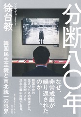 分断八〇年 韓国民主主義と南北統一の限界
