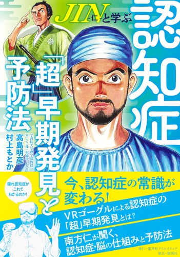 JIN-仁-と学ぶ認知症 「超」早期発見と予防法／高島 明彦／村上もとか