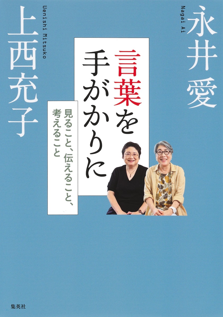 言葉を手がかりに 見ること 伝えること 考えること 永井 愛 上西 充子 集英社 Shueisha