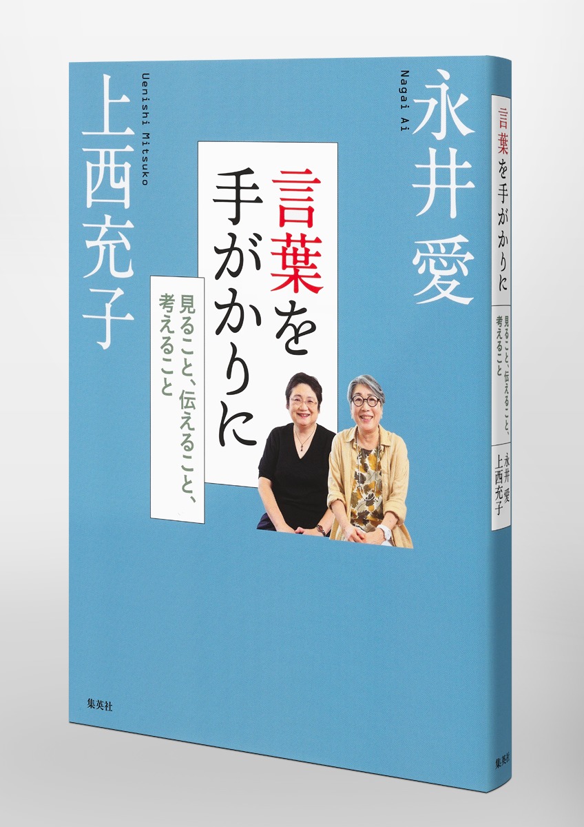 言葉を手がかりに 見ること、伝えること、考えること／永井 愛／上西 ...