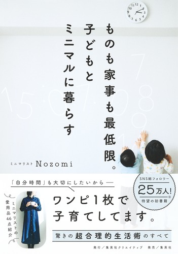 ものも家事も最低限。子どもとミニマルに暮らす／Nozomi