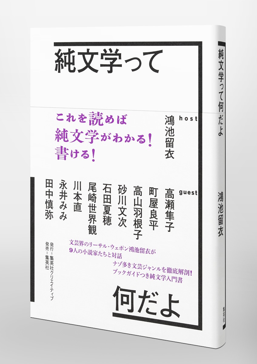 純文学って何だよ／鴻池 留衣 | 集英社 ― SHUEISHA ―