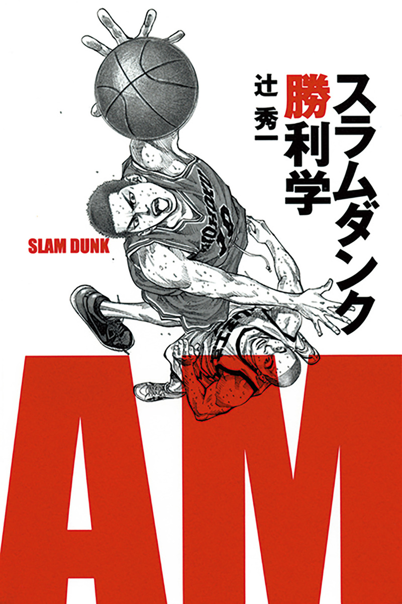 スラムダンク勝利学 画像2