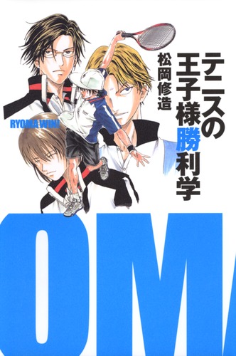 テニスの王子様勝利学／松岡 修造 | 集英社 ― SHUEISHA ―