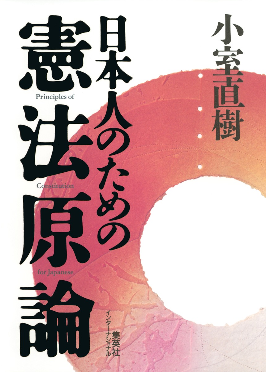 日本人のための憲法原論／小室 直樹 | 集英社 ― SHUEISHA ―