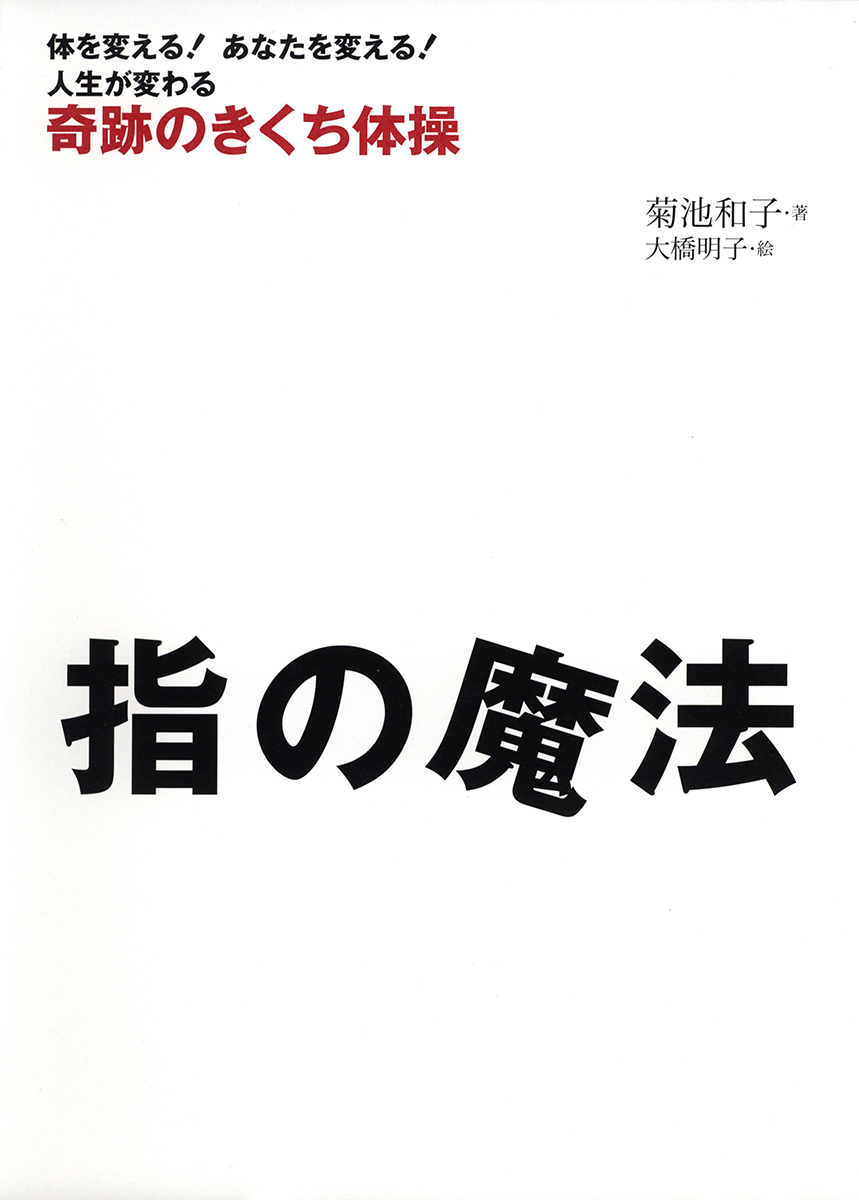 指の魔法 奇跡のきくち体操 菊池 和子 大橋 明子 集英社の本 公式