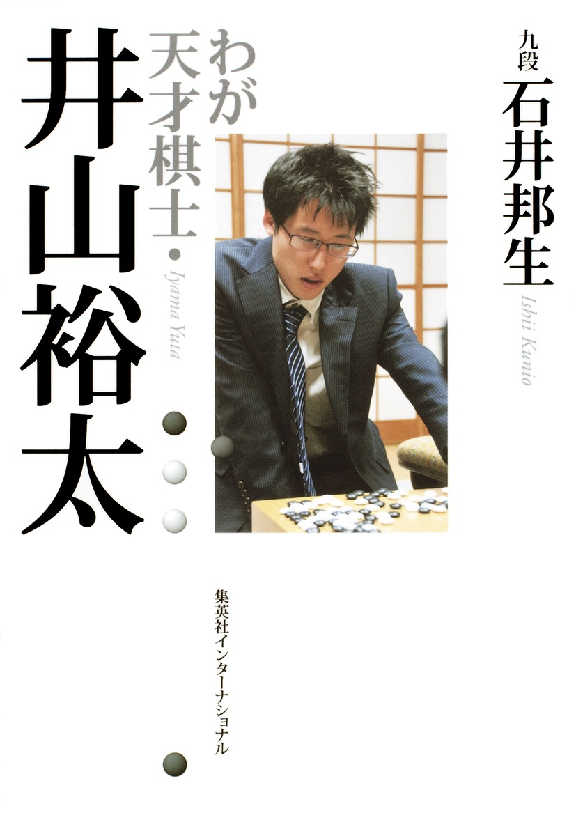 わが天才棋士・井山裕太／石井 邦生 | 集英社 ― SHUEISHA ―
